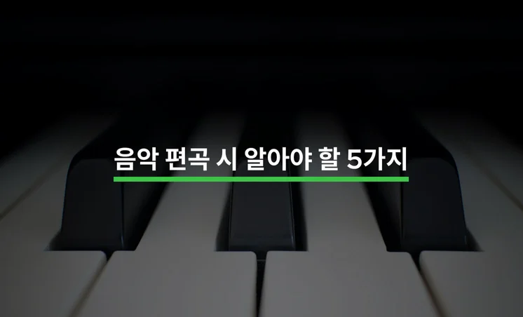 음악 편곡 시 알아야 할 5가지