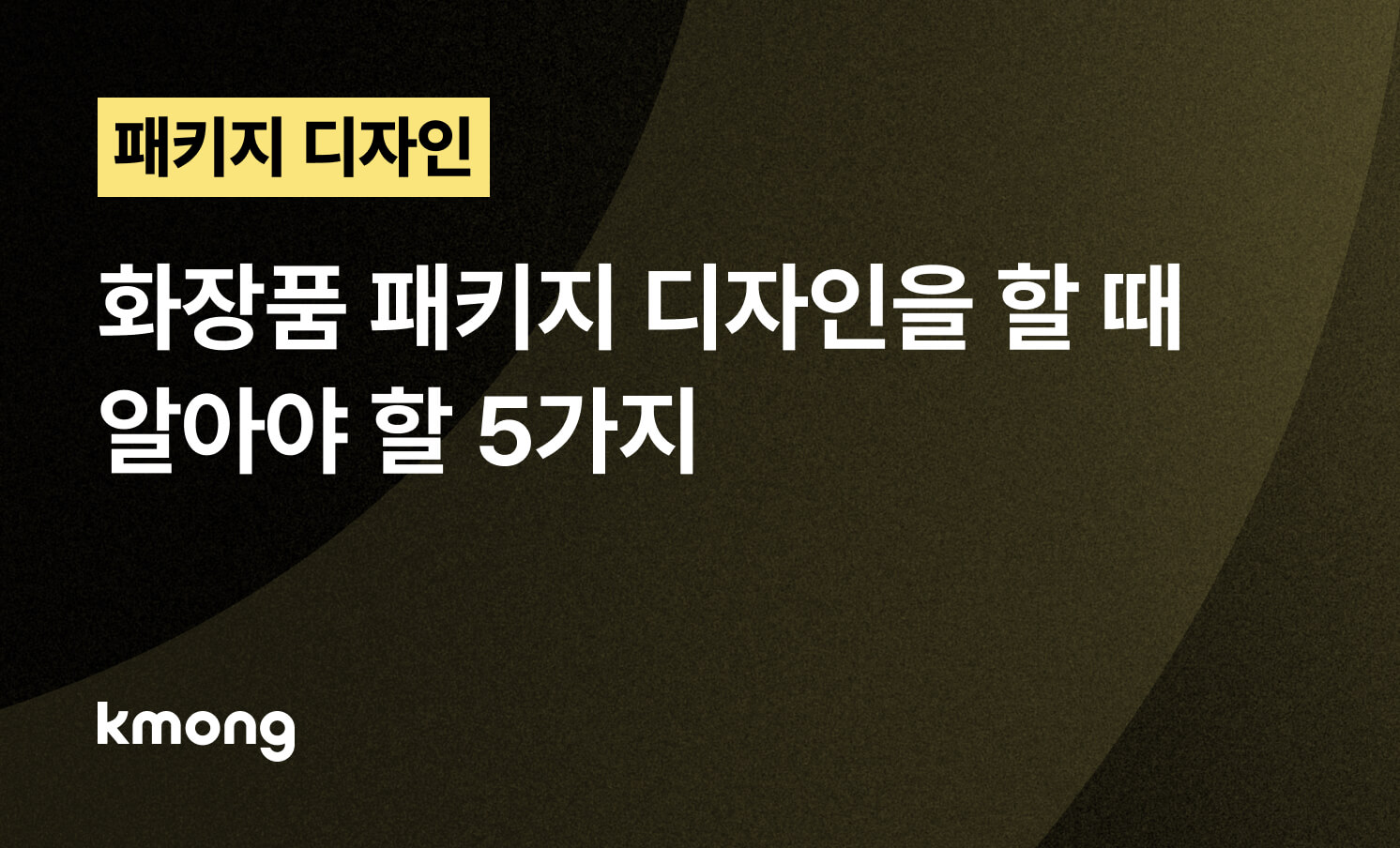 화장품 패키지 디자인을 할 때 알아야 할 5가지