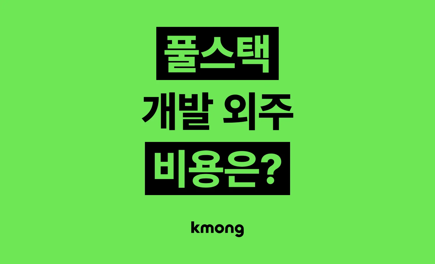 풀스택 개발 외주 비용은 얼마일까?