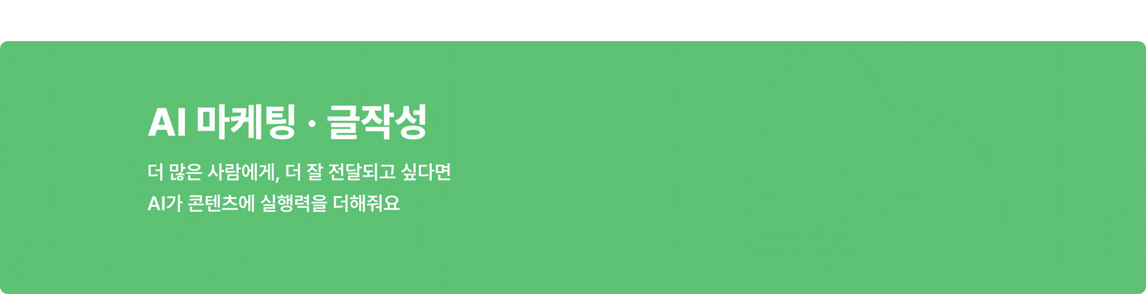 AI 마케팅 · 글작성 – 콘텐츠 전달력을 높이는 AI 카피라이팅 서비스, 확성기 아이콘 포함 배너