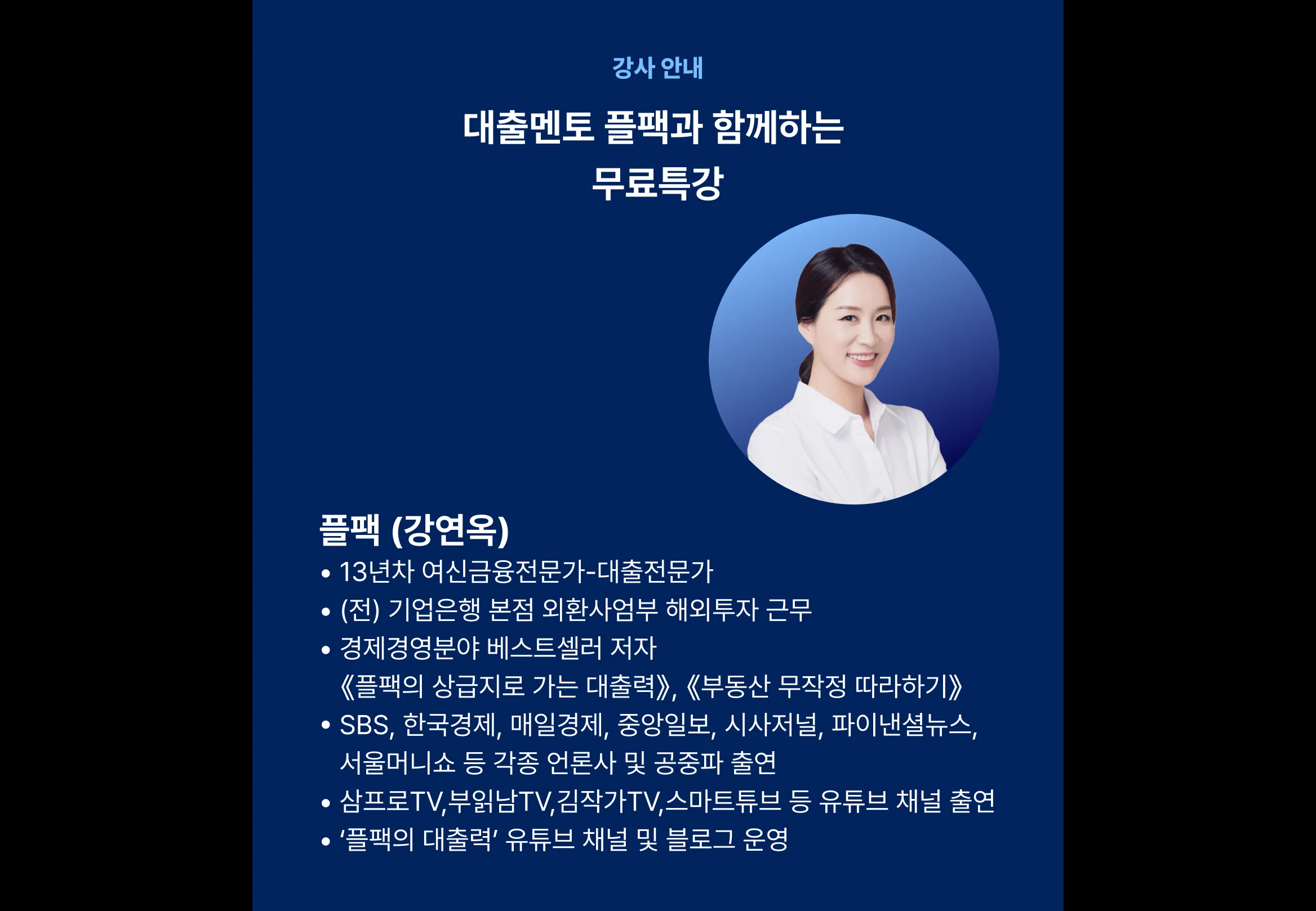 플팩 대출력 무료특강관련 강사 소개