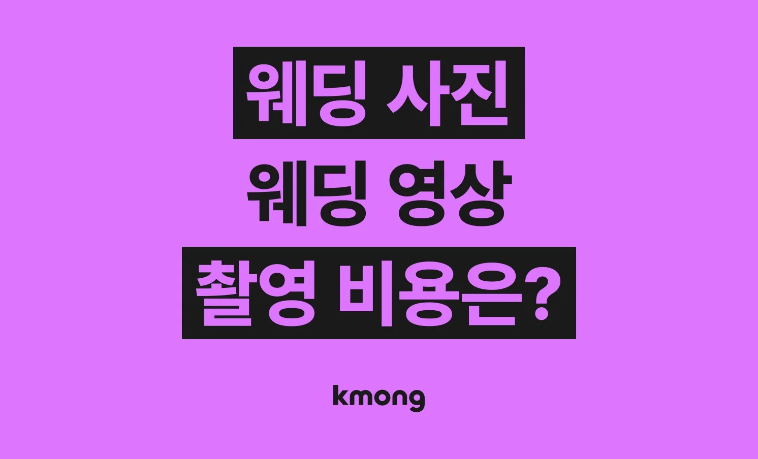 웨딩 영상 제작, 웨딩 사진 촬영 비용은 얼마나 들까? (견적, 체크리스트, 의뢰 템플릿)