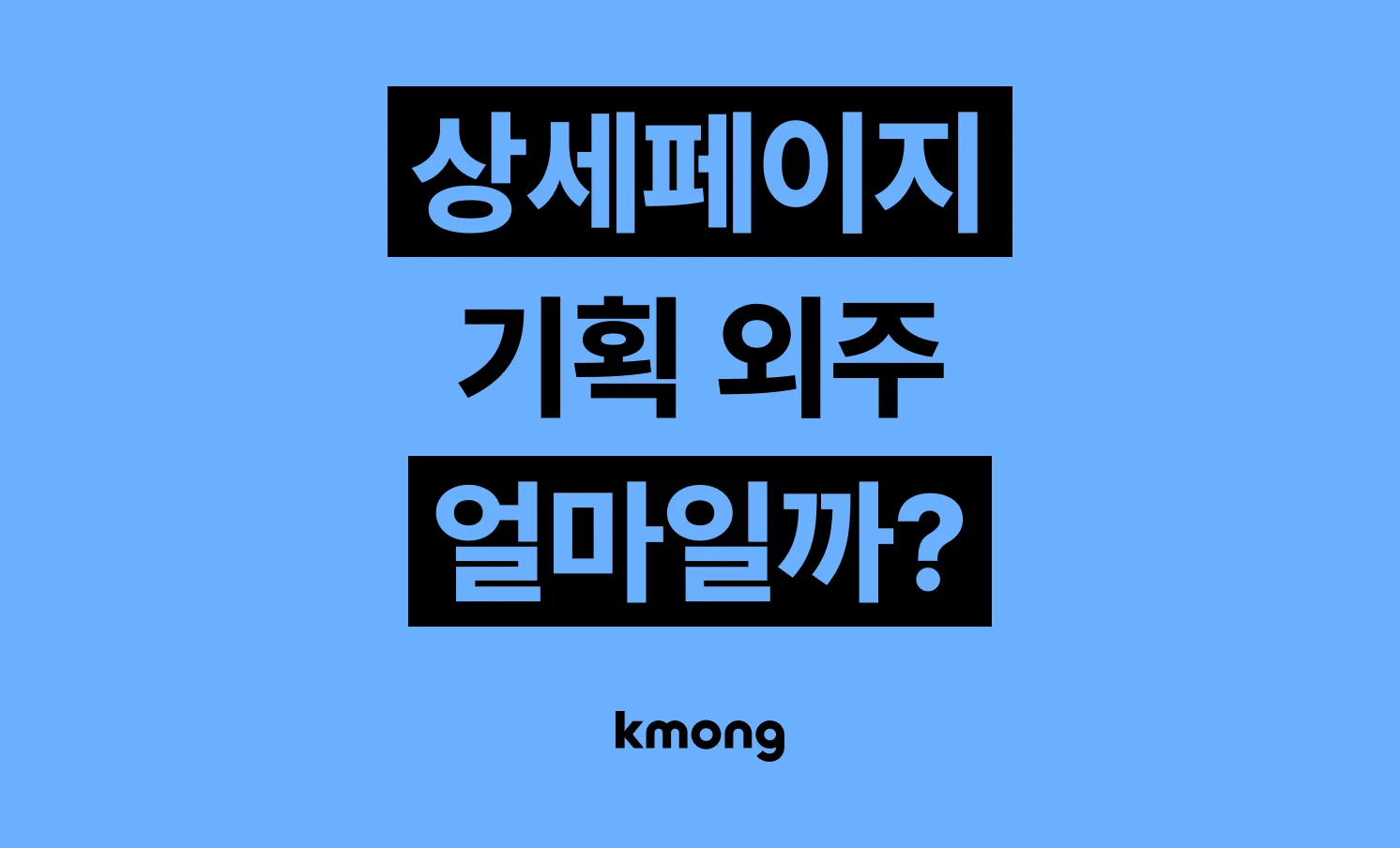상세페이지 기획 외주 비용은 얼마나 들까? (견적, 체크리스트, 의뢰 템플릿)