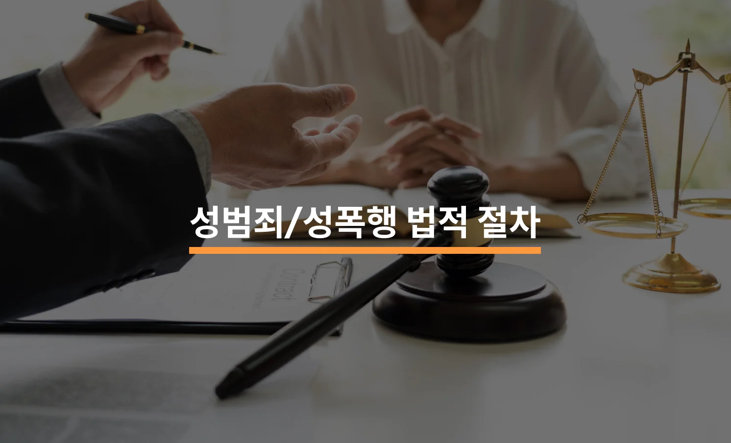 성범죄/성폭행 피해자가 알아야 할 법적 절차 2가지