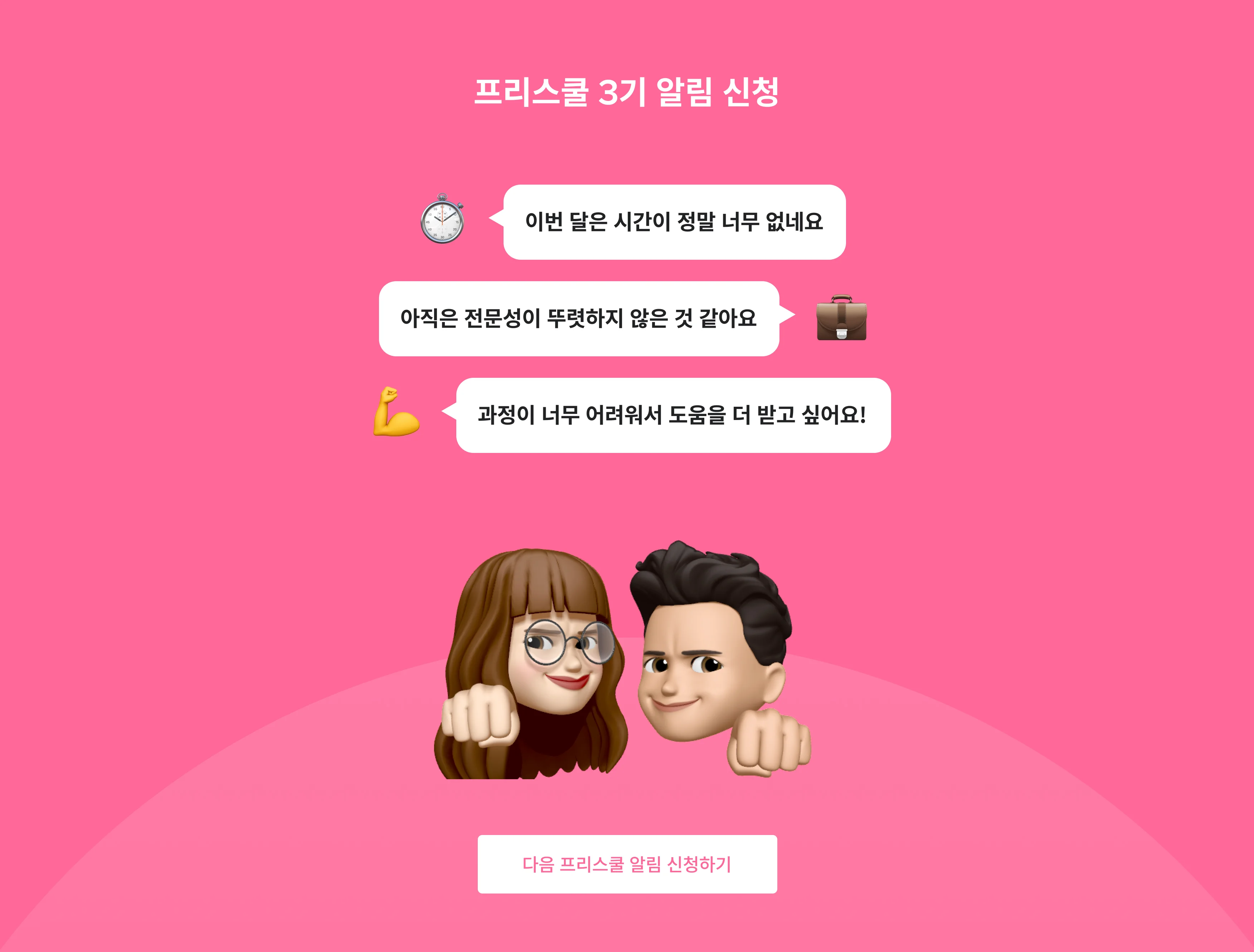 프리스쿨2기 알림 신청
