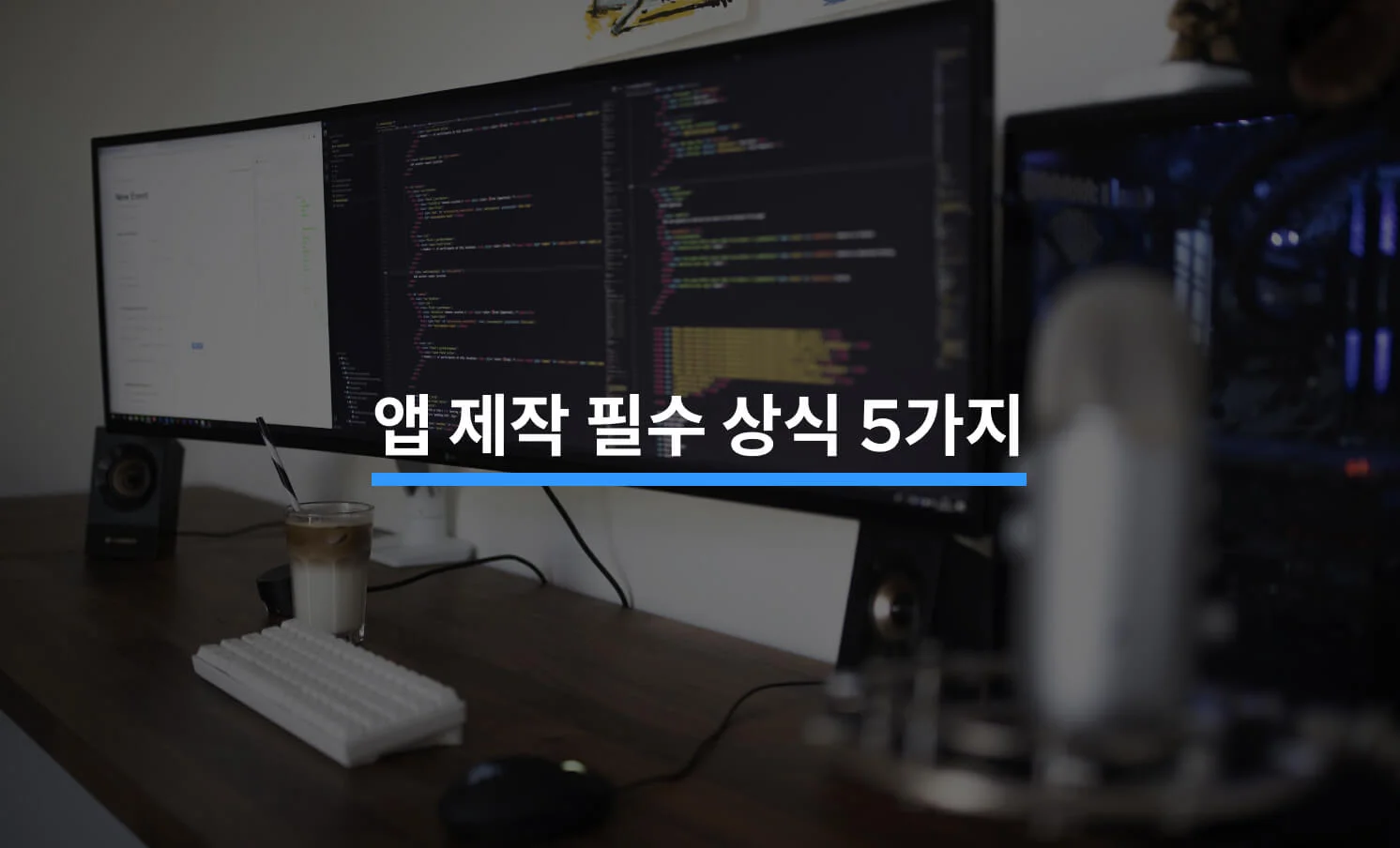 앱을 만들고 싶다면 꼭 알아야 할 5가지에 대한 썸네일