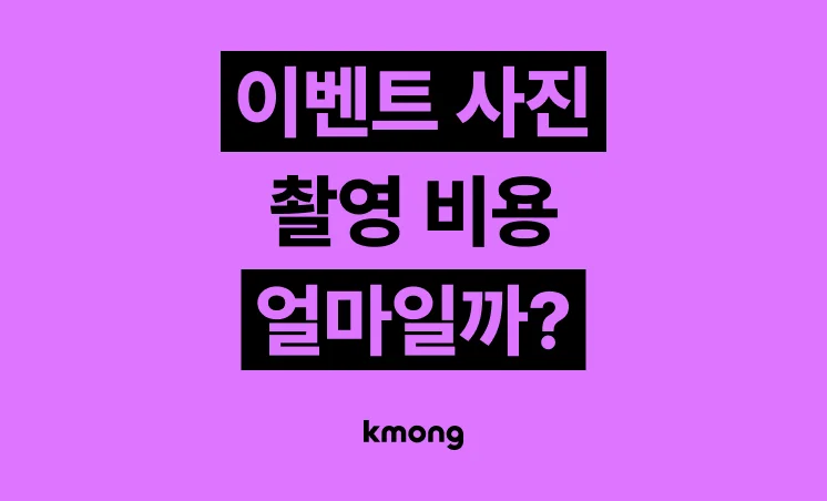 이벤트 사진 촬영 비용은 얼마일까?