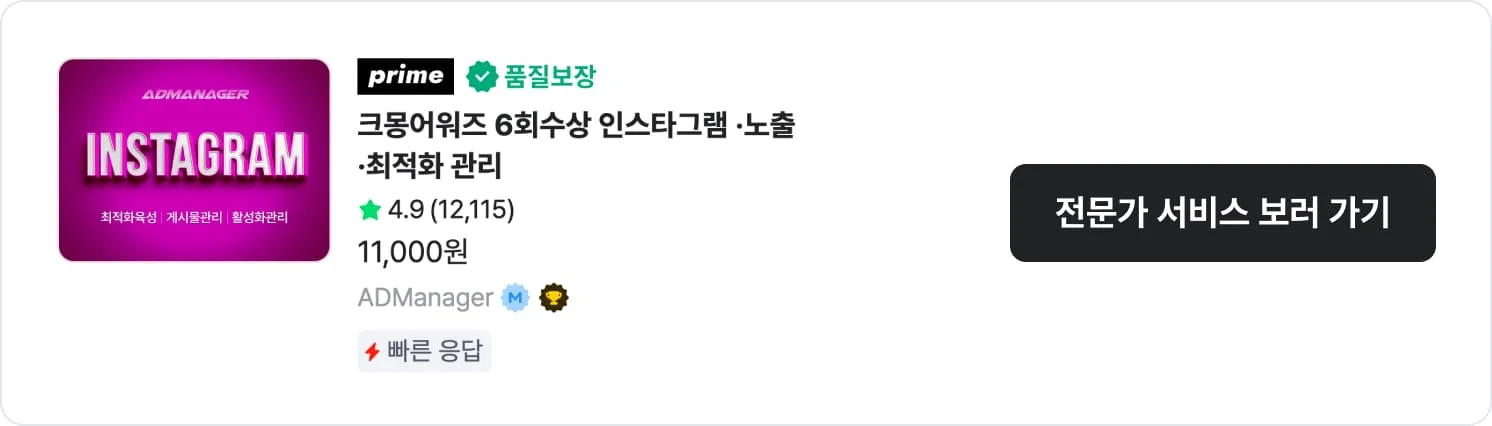 뷰티샵 네이버 예약 유도 및 인스타그램 계정 운영 대행 ADmanager 크몽 서비스