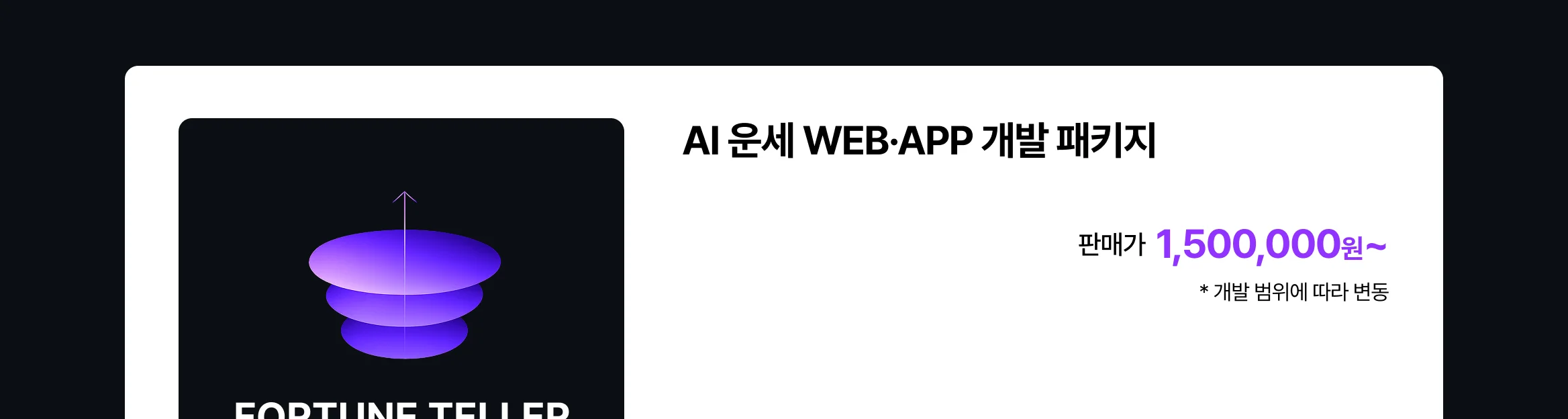 AI 운세 WEB APP 개발