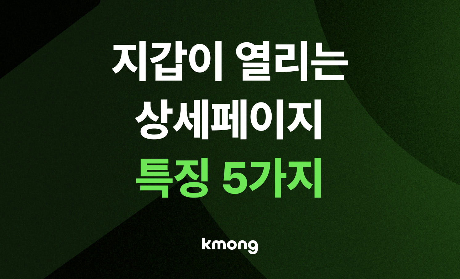 [2026 최신] 지갑이 열리는 상세페이지 디자인 특징 5가지