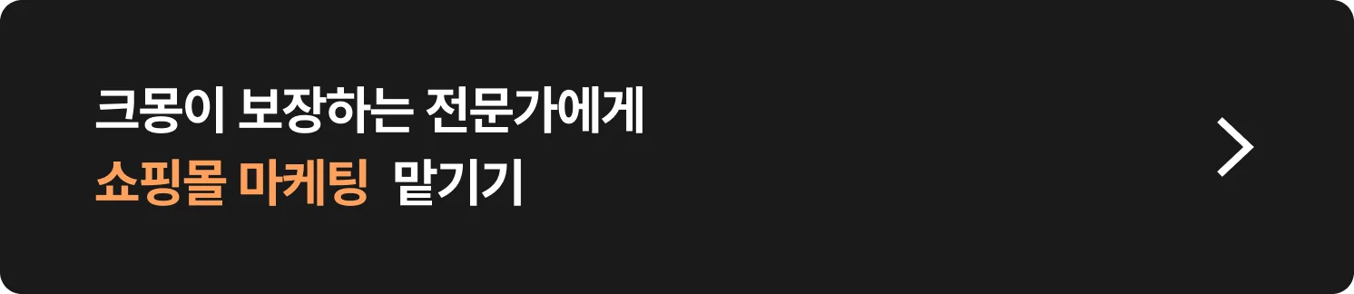 쇼핑몰 마케팅 전문가 찾는 방법