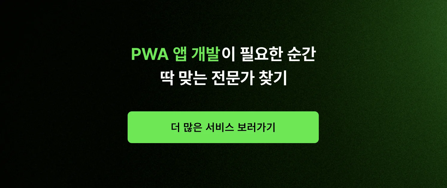 PWA 앱 개발이 필요한 순간, 딱 맞는 전문가 찾기 CTA 이미지