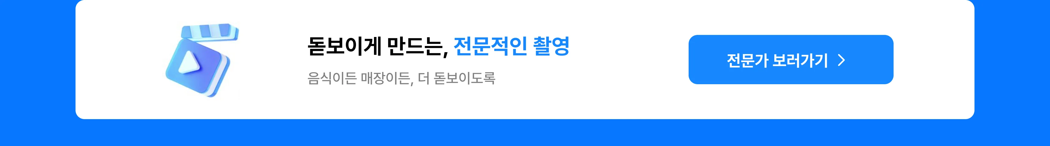 돋보이게 만드는 전문적인 촬영, 음식이든 매장이든 더 돋보이도록, 음식촬영, 매장촬영, 인테리어사진