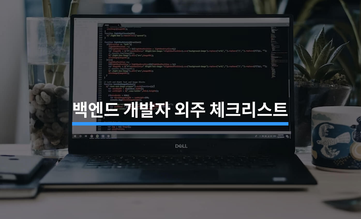 외주 백엔드 개발자를 구할 때 유의해야 할 5가지