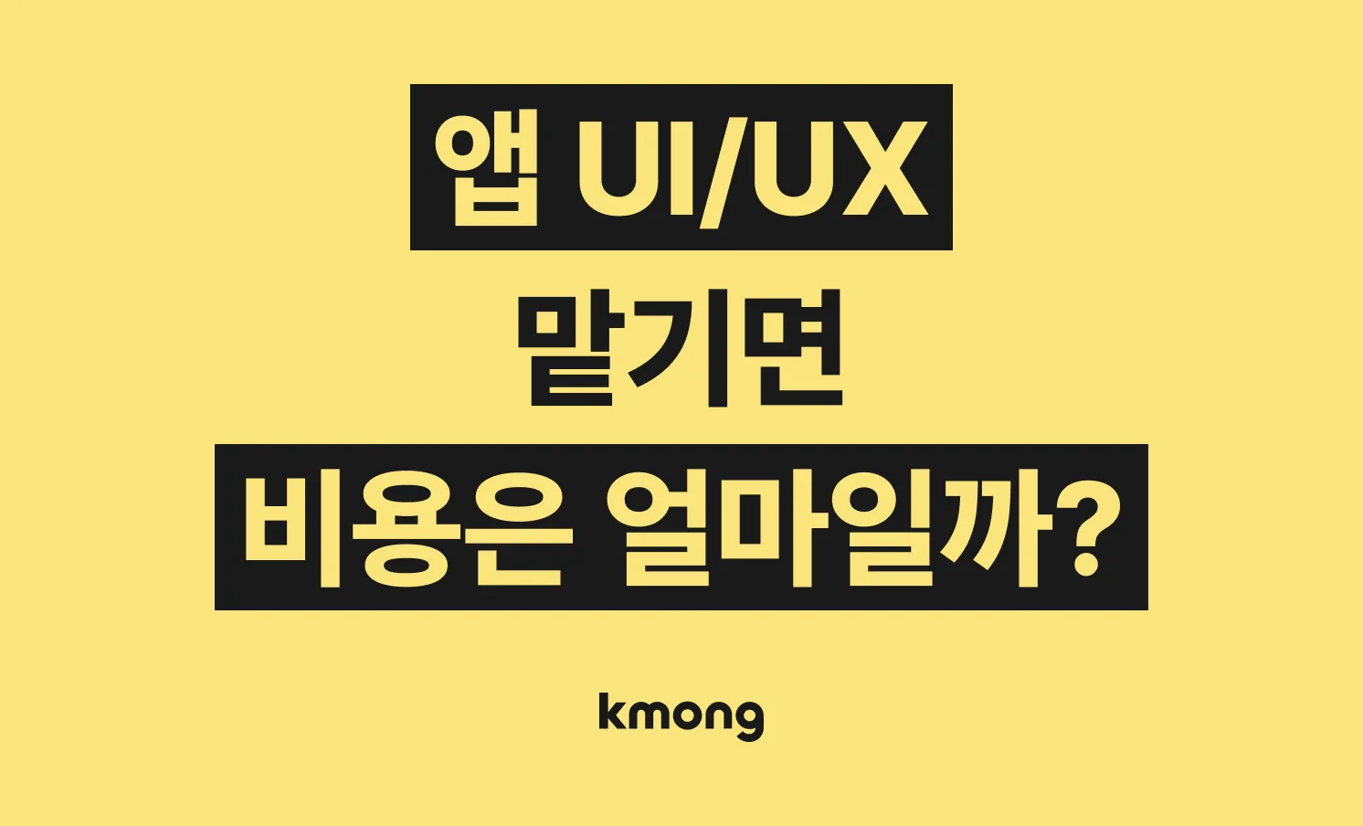 앱 모바일 UI UX 디자인 제작 외주 비용은 얼마일까?