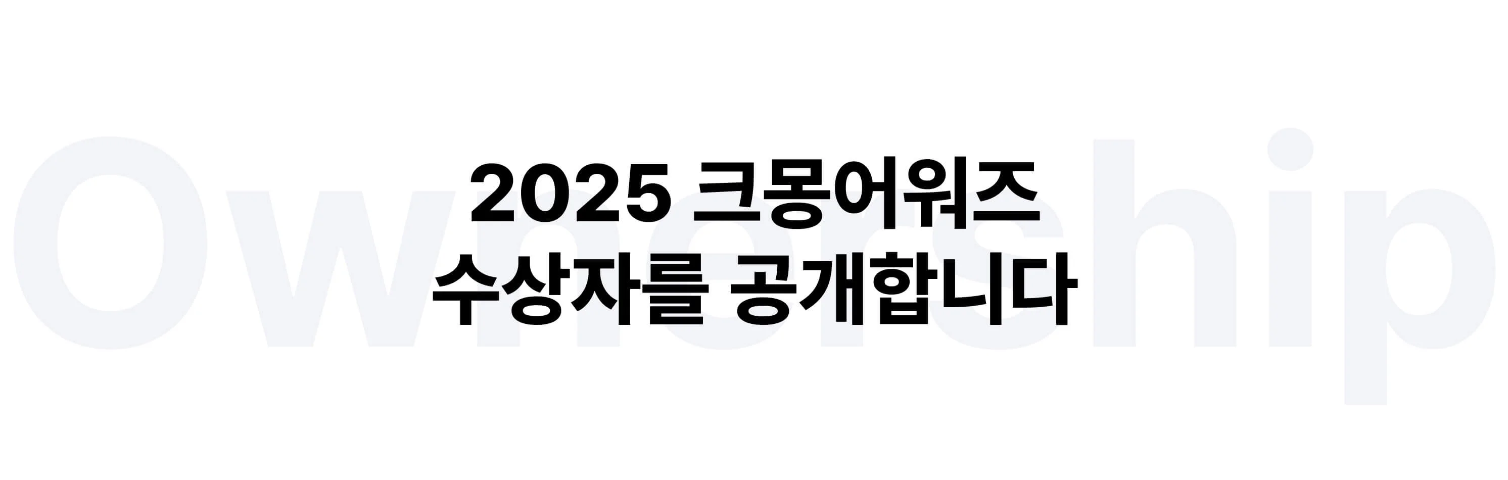 크몽어워즈 수상자 확인하기