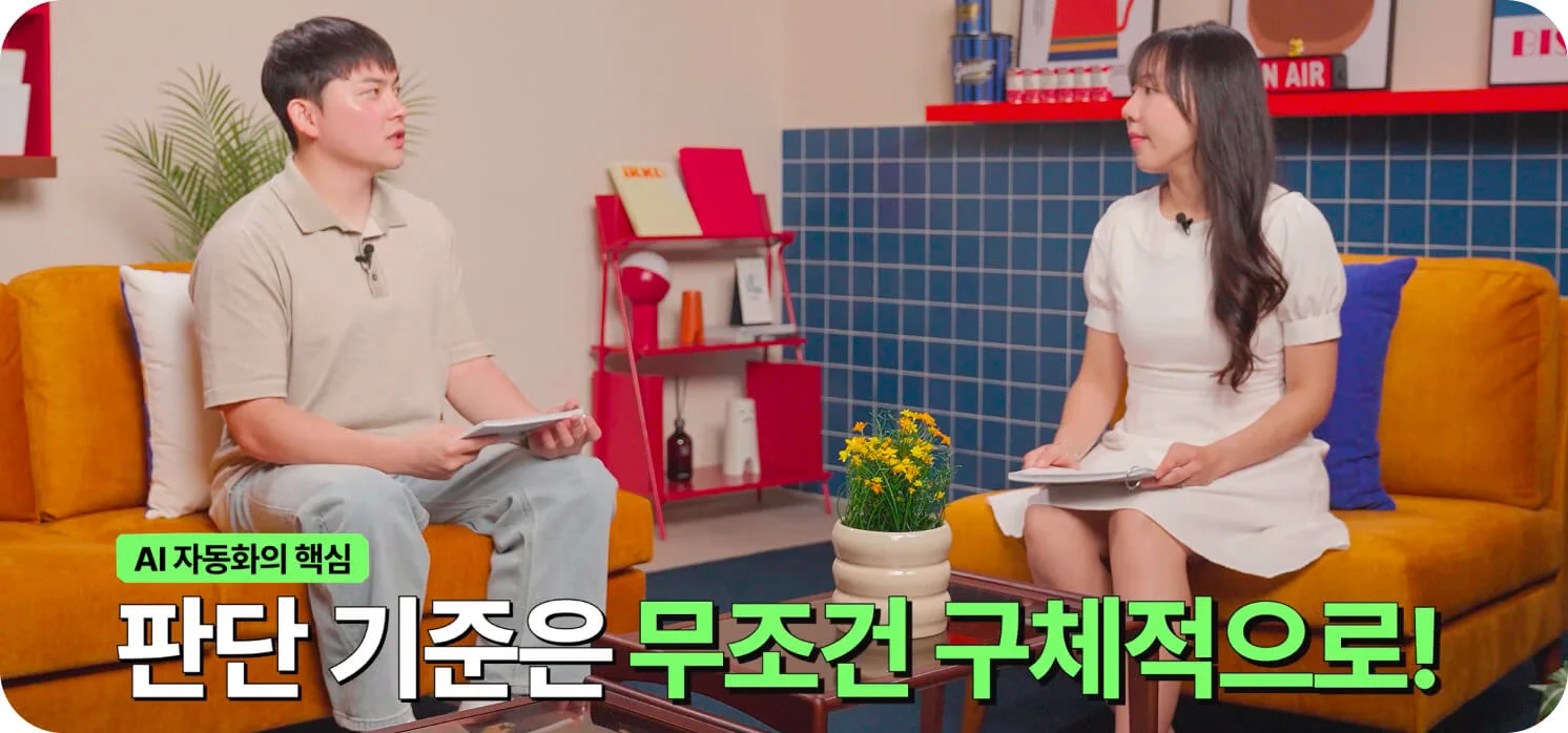 AI 자동화의 핵심 — 판단 기준은 무조건 구체적으로 설계한다 (크몽 브랜드 영상 일급비밀 AI 자동화 편 스크린샷)