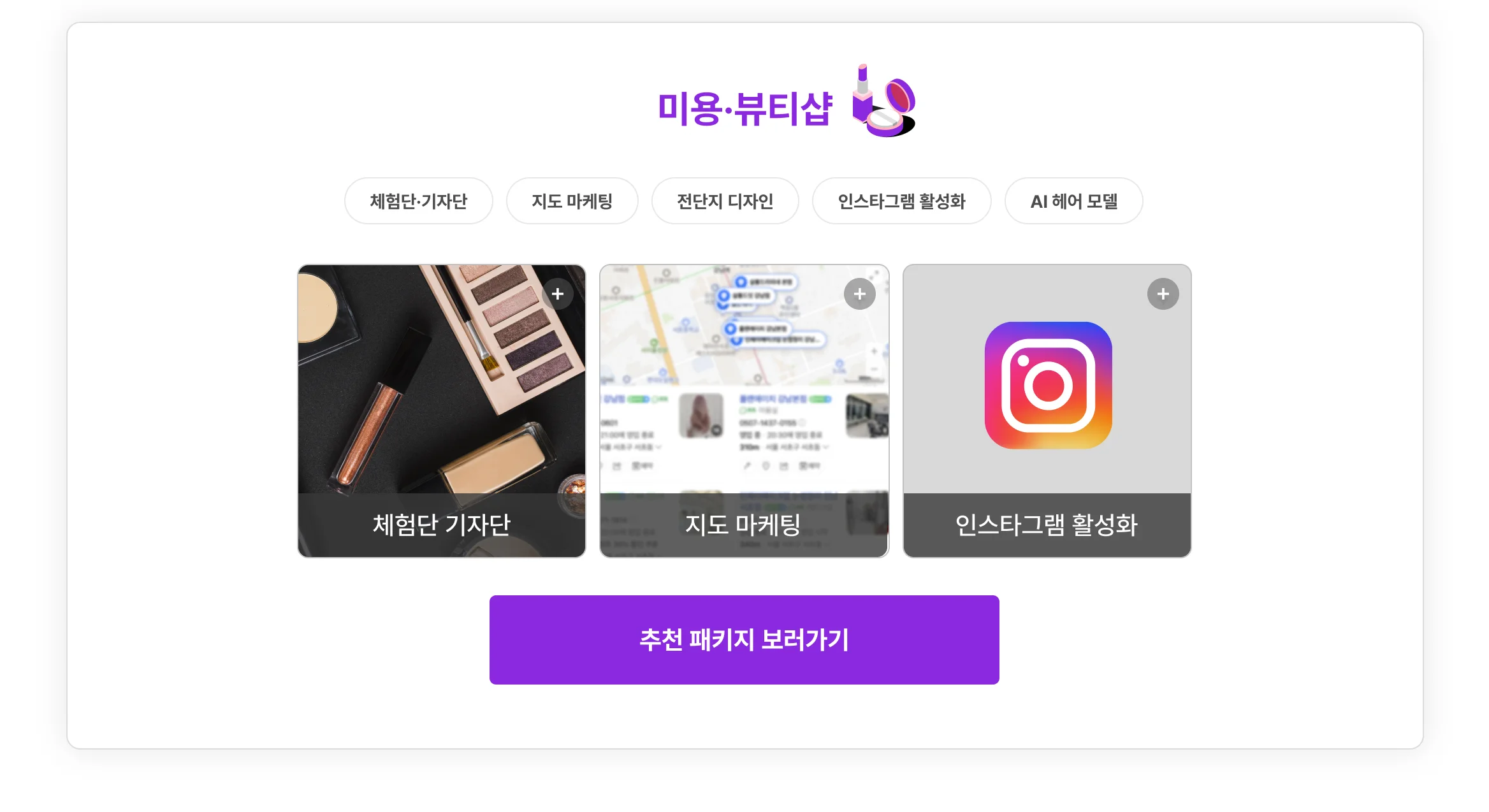 미용-뷰티샵 사장님을 위한 패키지