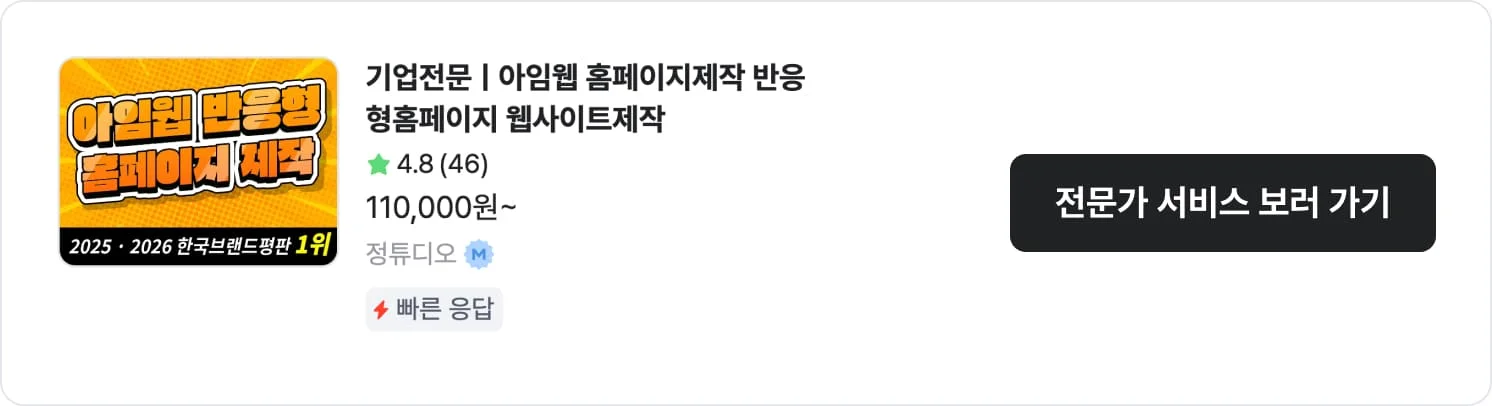 아임웹 활용 홈페이지 제작 전문가 정튜디오의 서비스명, 별점 평점, 구매 건수, 가격 및 서비스 이동 CTA 이미지
