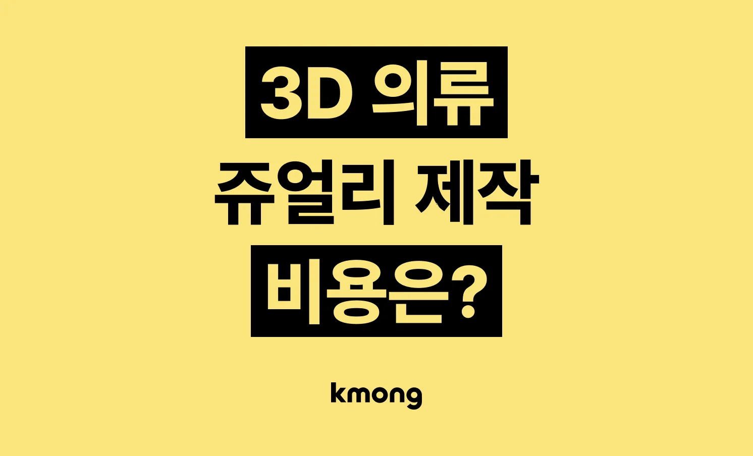 CLO·3D 의류 쥬얼리 샘플 제작 외주 비용은 얼마일까?