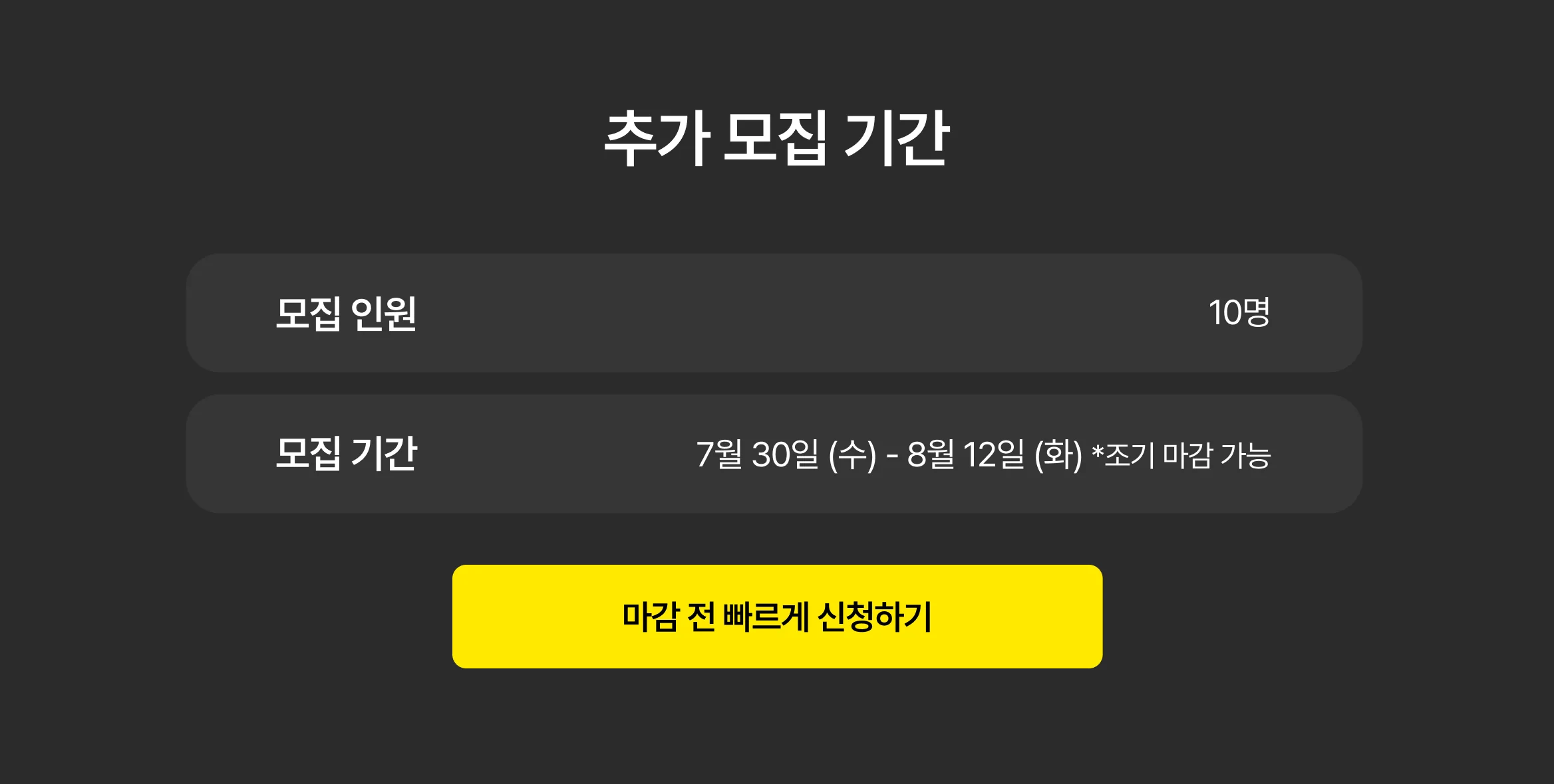 추가 모집 기간