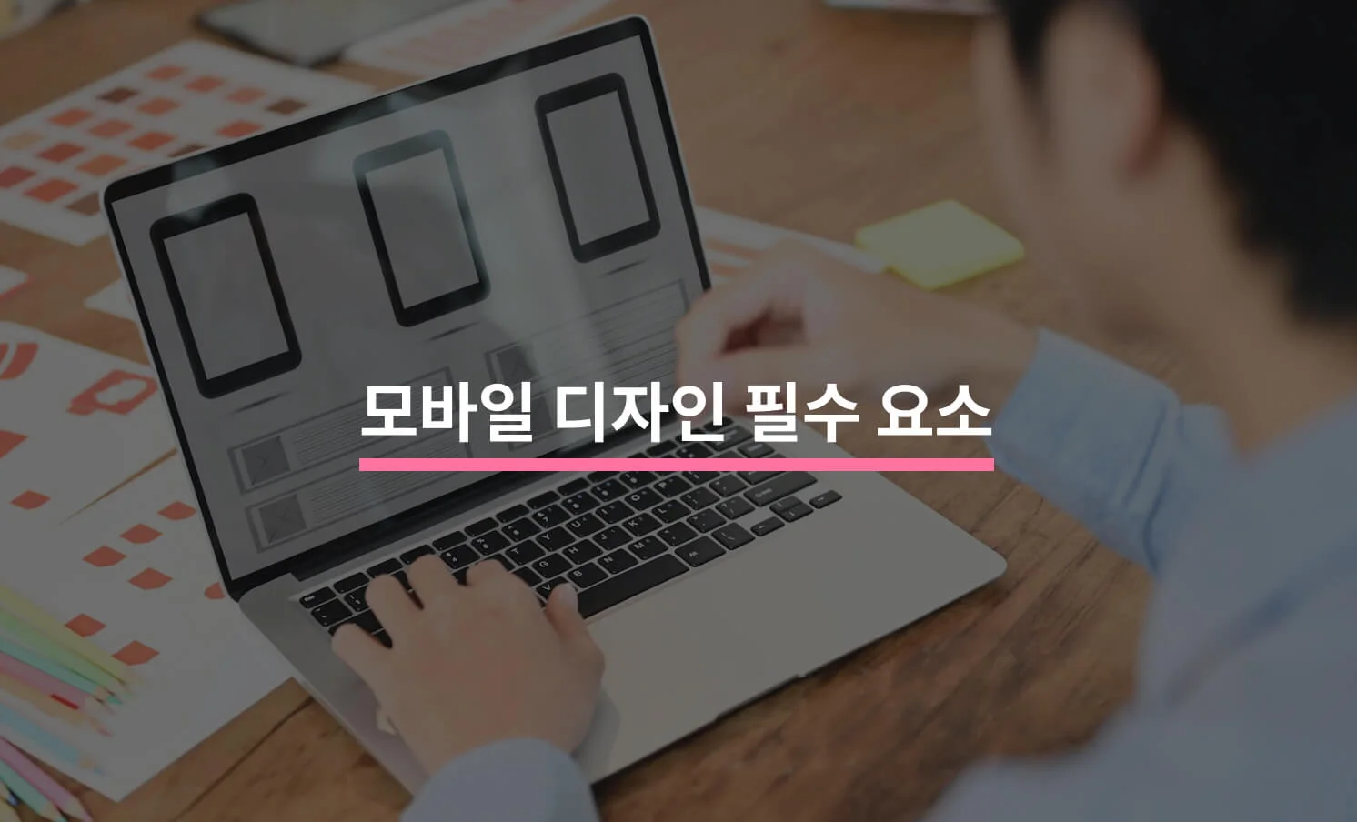 성공적인 모바일 디자인을 위한 필수 요소들에 대한 썸네일