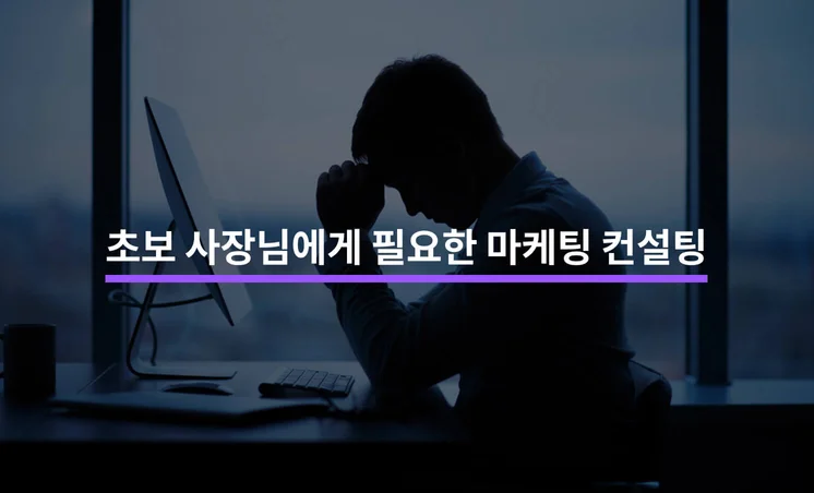 초보 사장님들에게 꼭 필요한 마케팅 컨설팅