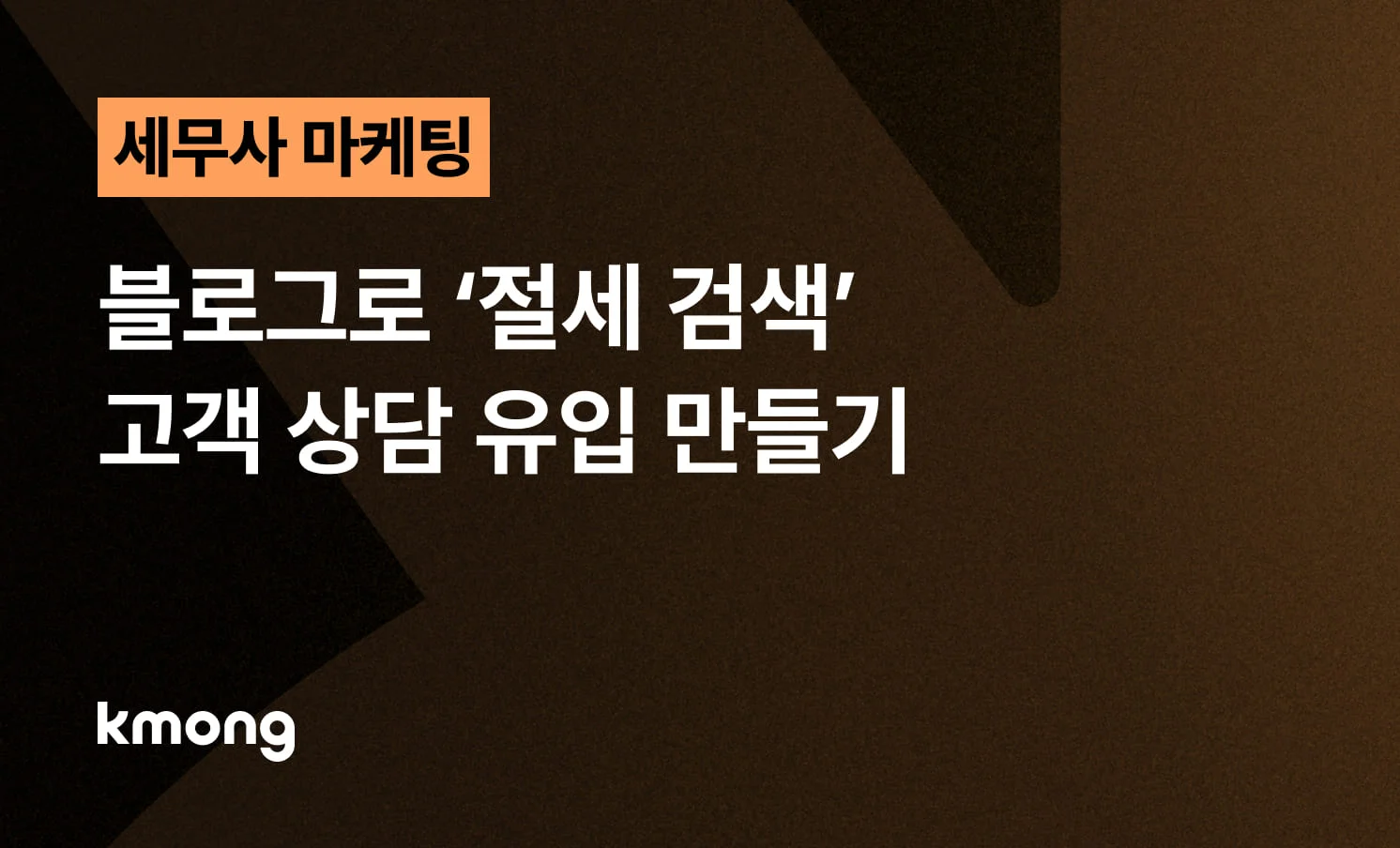 <세무사 블로그 마케팅, 절세 검색 고객 상담 유입 만들기> 콘텐츠 썸네일 이미지