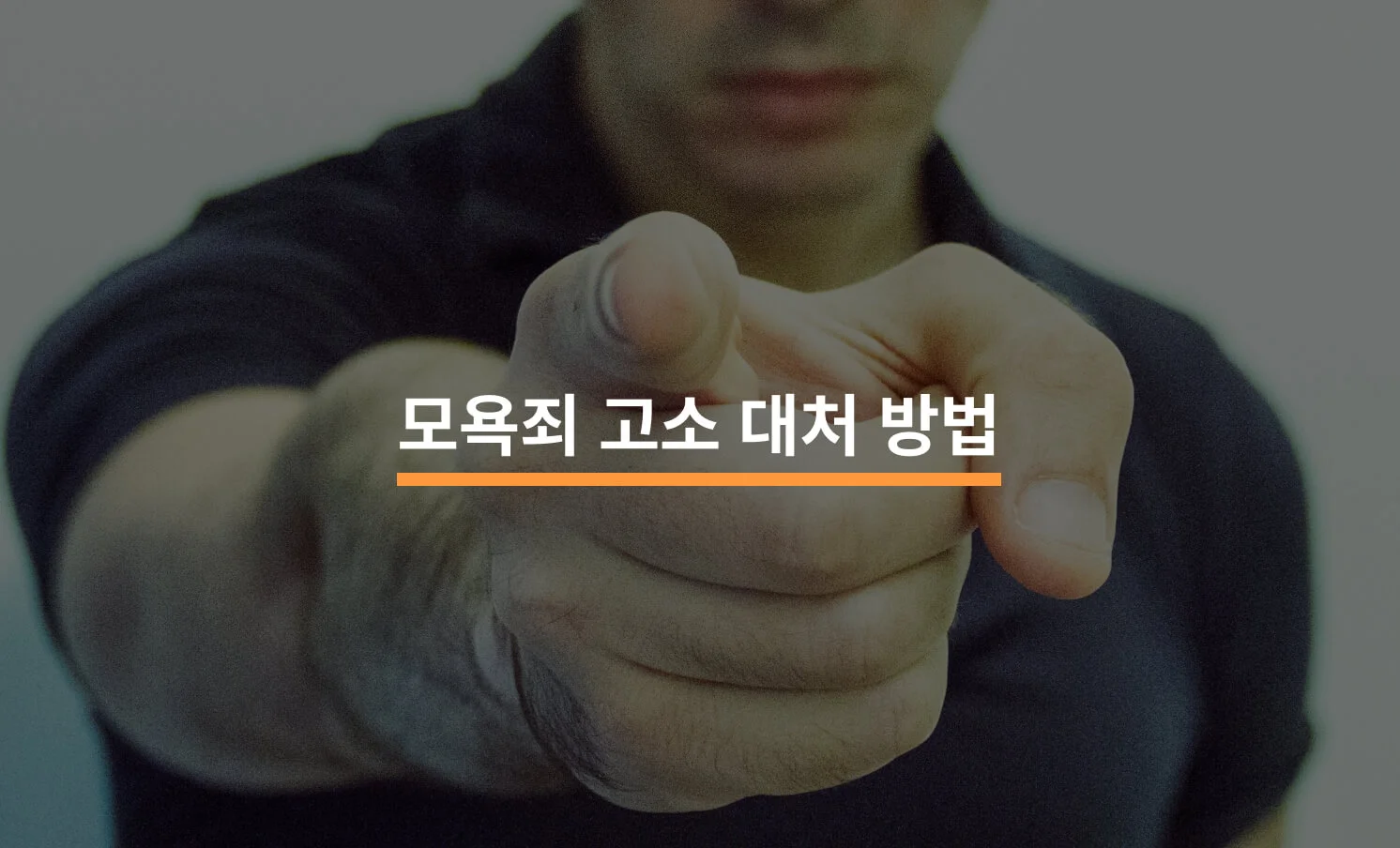 누군가가 삿대질하며 모욕하는 이미지