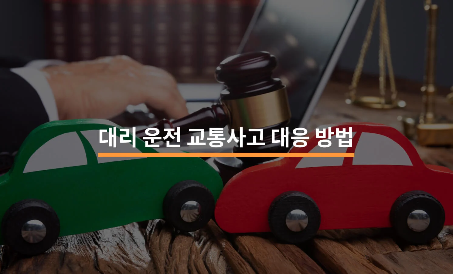 대리운전 이용시 교통사고, 어떻게 대응할까?