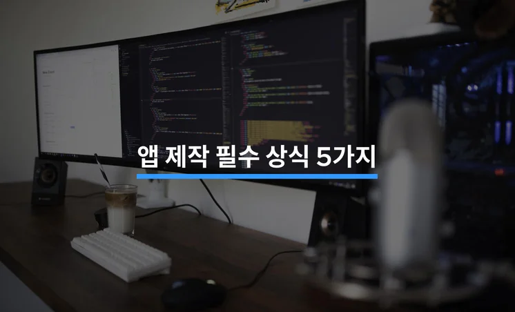 앱을 만들고 싶다면 꼭 알아야 할 5가지