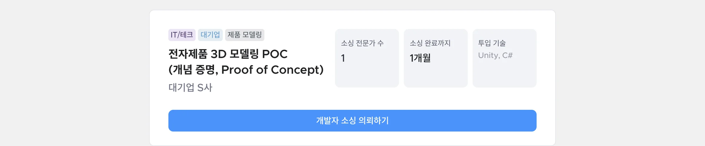 IT/테크 대기업 제품 모델링 전자제품 3D 모델링 POC (개념 증명, Proof of Concept) 삼성전자, Unity, C#, 개발자 소싱 의뢰하기