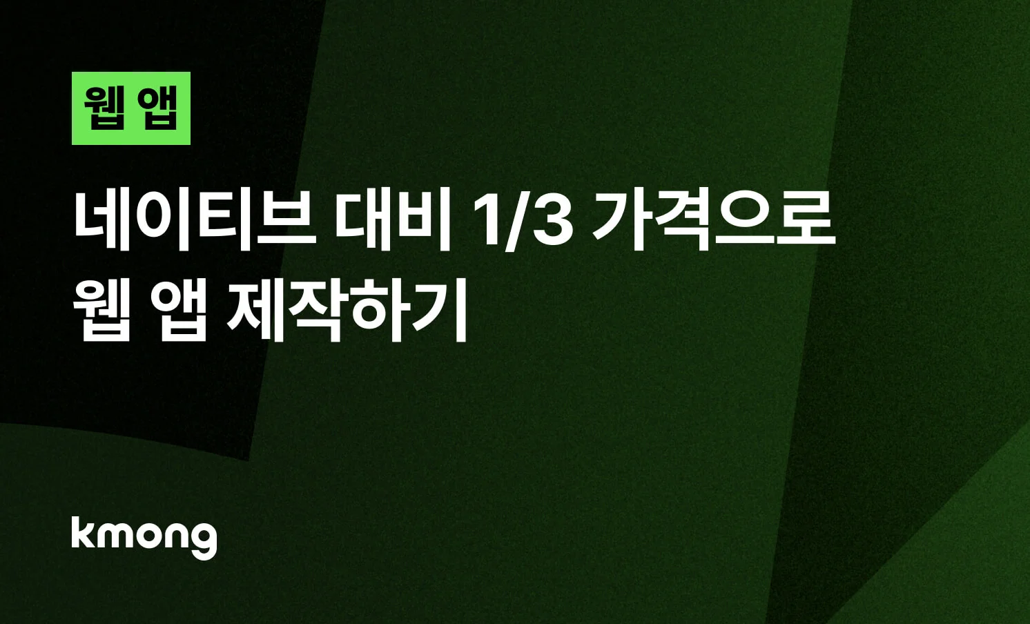 <웹 앱, 네이티브 대비 1/3 가격으로 제작하기> 콘텐츠 썸네일