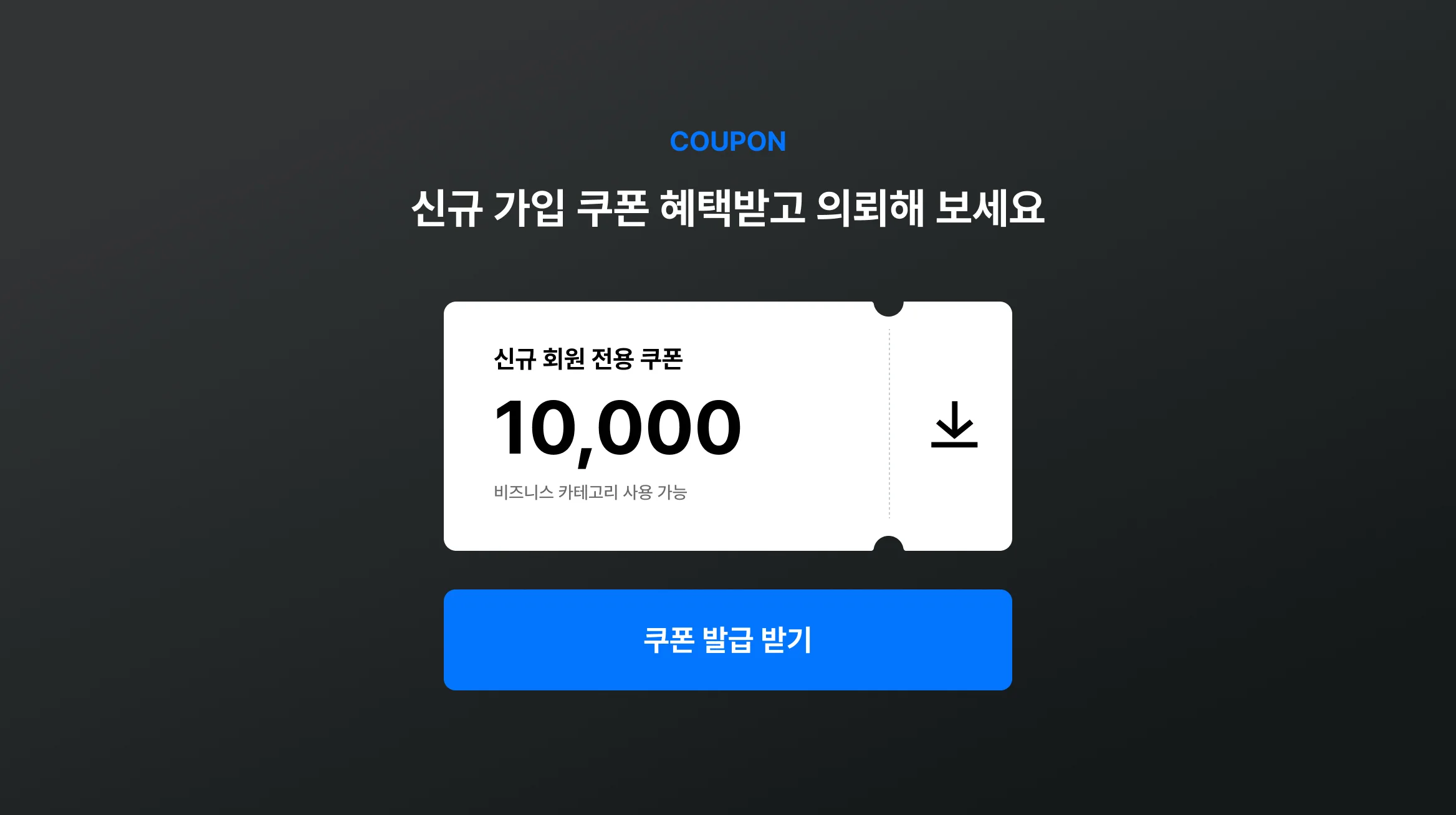 쿠폰 다운로드