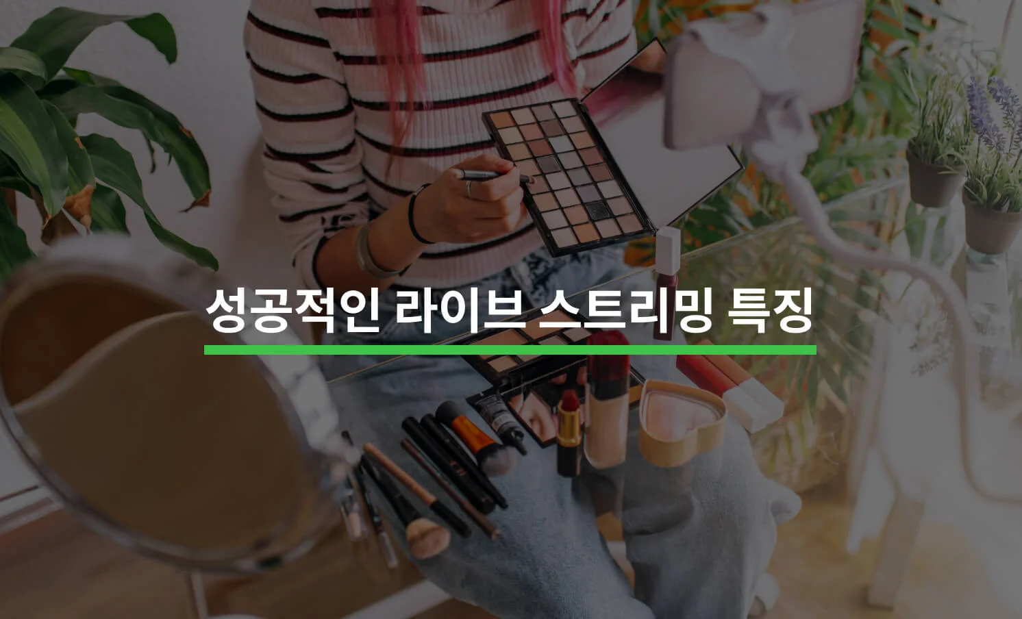 생중계, 성공적으로 진행하는 방법에 대한 썸네일