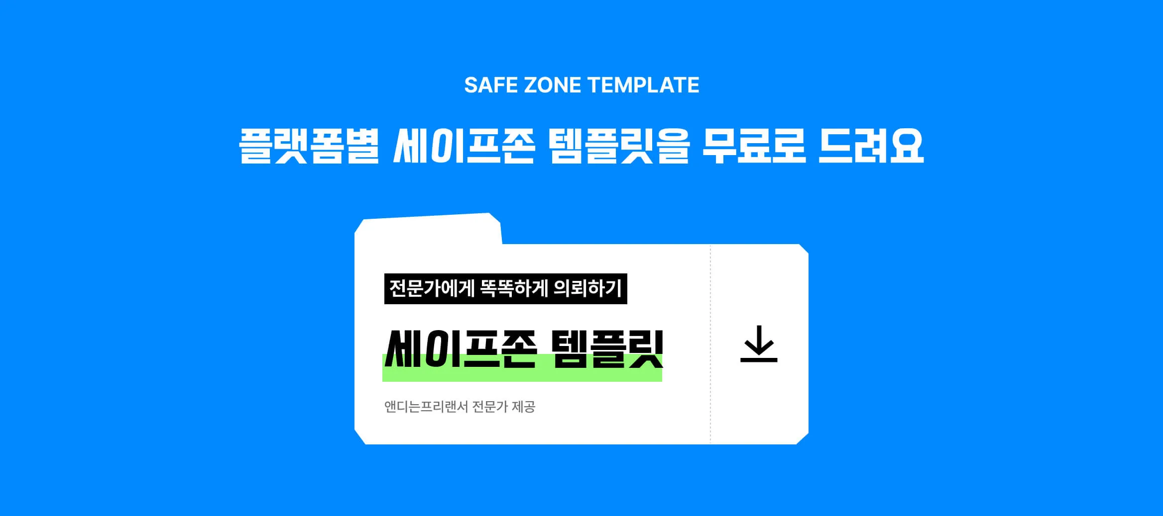 '앤디는 프리랜서' 전문가가 제공한 <플랫폼별 세이프존 템플릿>을 볼 수 있는 버튼 이미지