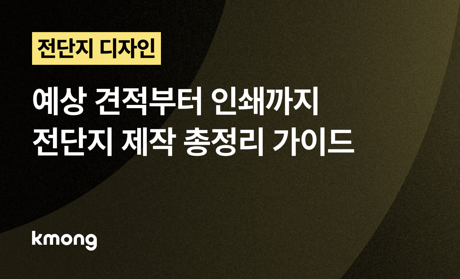 전단지 제작, 예상 견적부터 인쇄까지 총정리 가이드