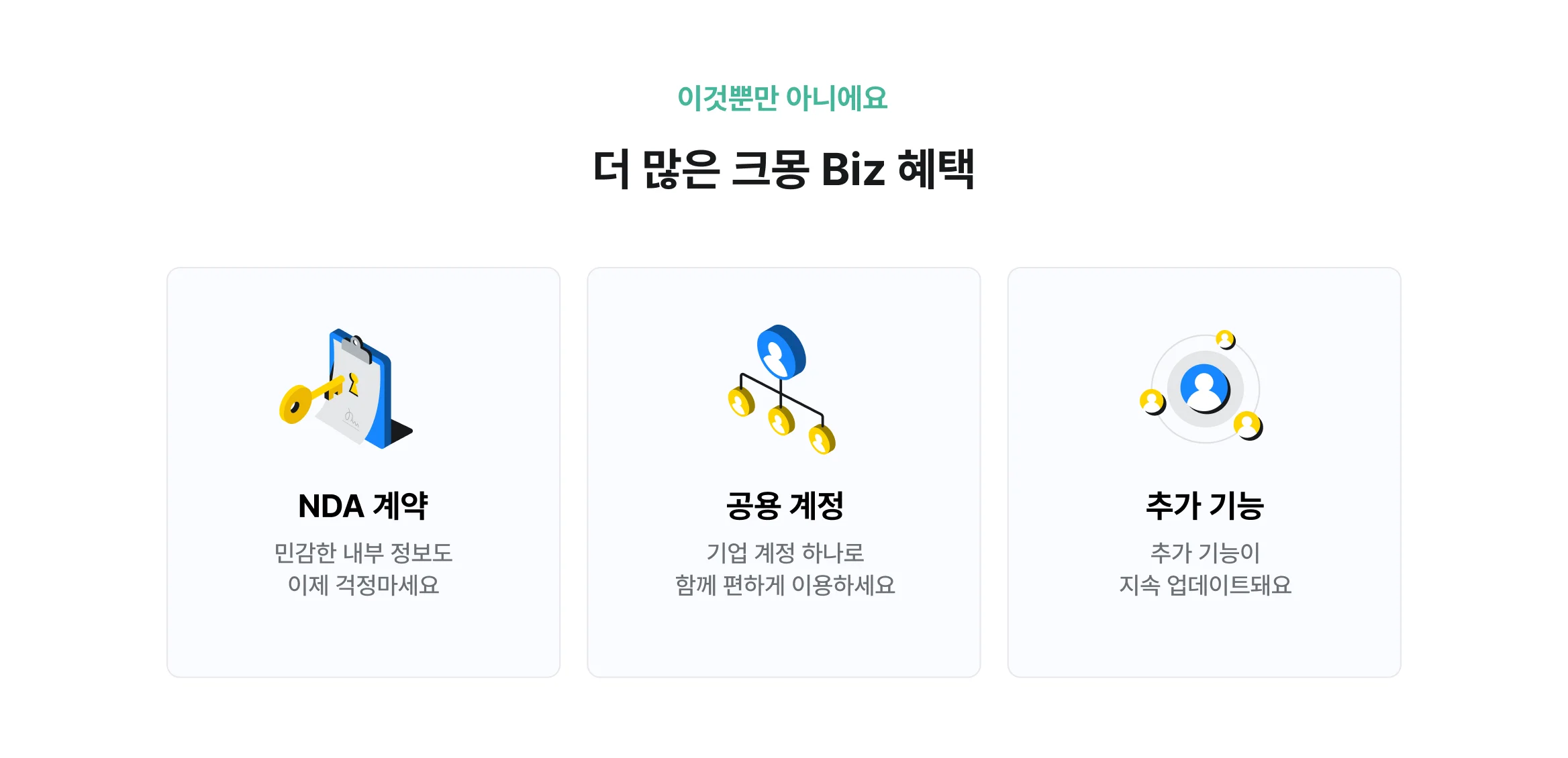 더 많은 크몽 Biz 혜택들이 많아요. NDA 계약, 공동 계정, 추가 기능 지속 업데이트되거든요.