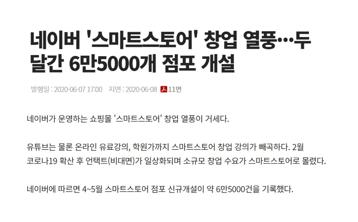 네이버 스마트스토어 창업 열풍 기사