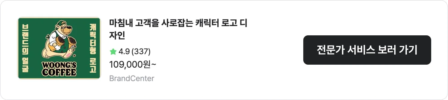 캐릭터 로고에 강점을 보이는 크몽 전문가 'BrandCenter'의 서비스 CTA 이미지