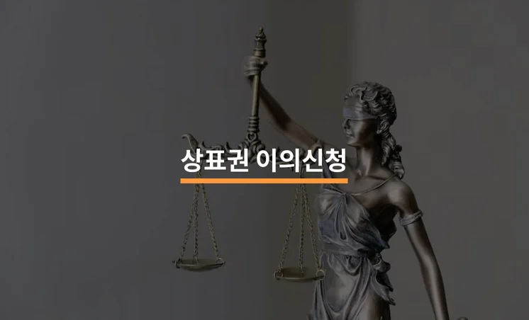 상표권 이의신청