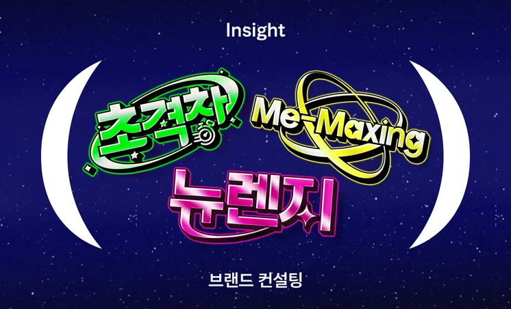 2025년 트렌드 키워드로 알아보는 브랜드 마케팅 전망