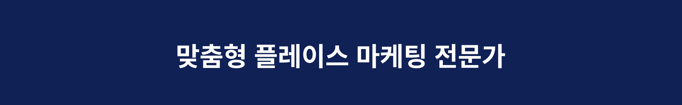 불경기에도 잘 되는 사업자의 비밀, 플레이스 마케팅으로 매출 향상을 경험하세요.