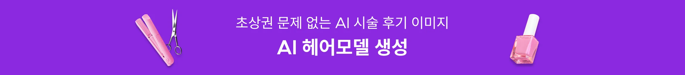 초상권 문제 없는 시술 후기? AI 헤어모델