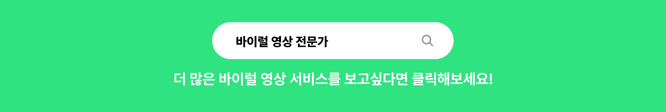 바이럴 영상