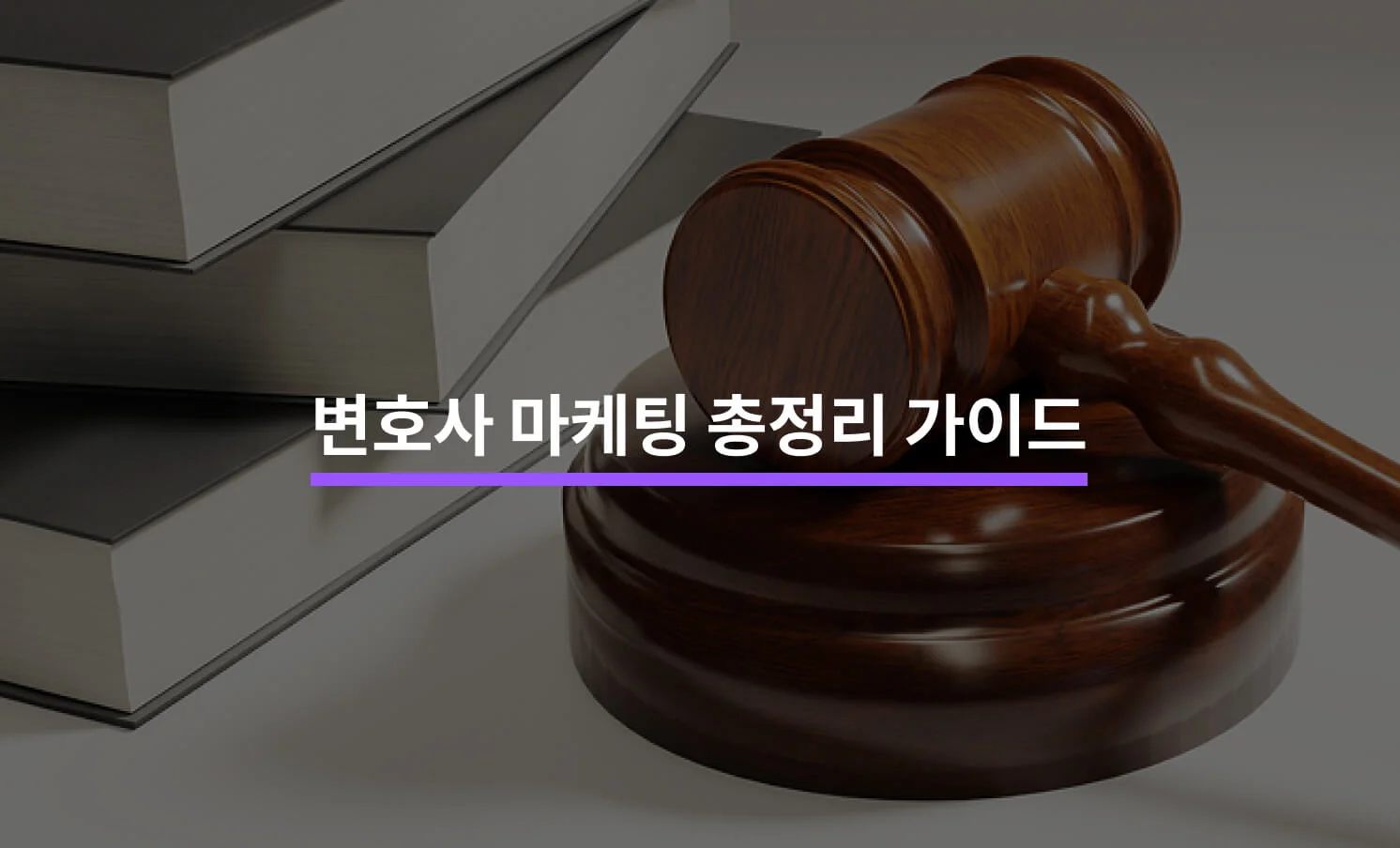 변호사 마케팅에 대한 썸네일