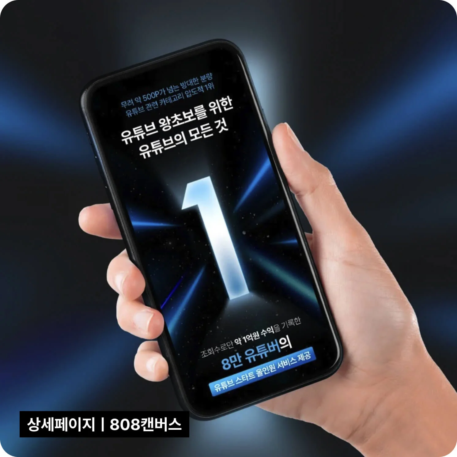 크몽 전문가 808캔버스의 릴스·틱톡 유입 고객 이탈을 방지하는 숏폼 연동형 상세페이지 디자인 사례
