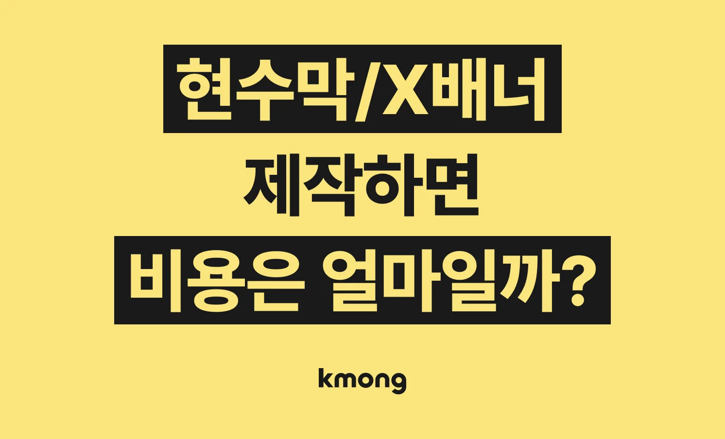현수막 X배너 제작 외주 비용은 얼마일까?