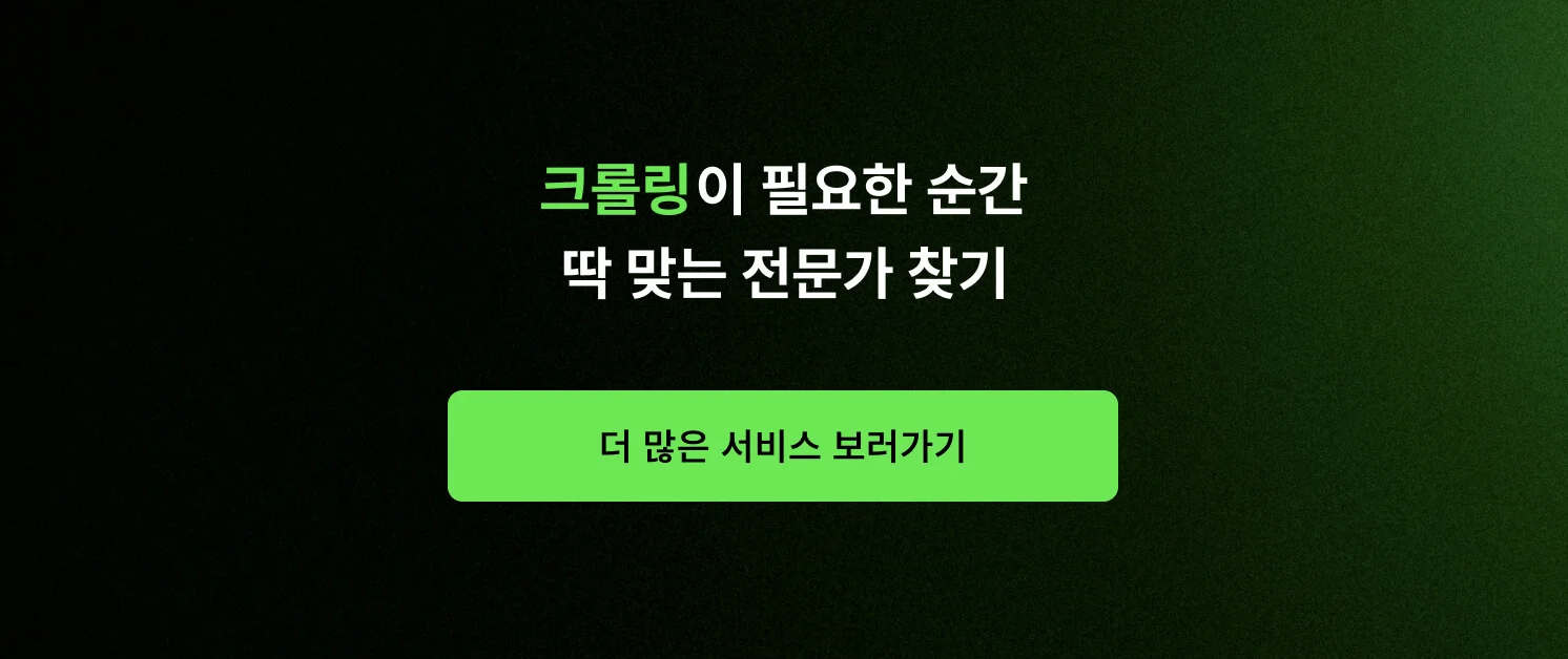 <크롤링이 필요한 순간, 딱 맞는 전문가 찾기> CTA 이미지