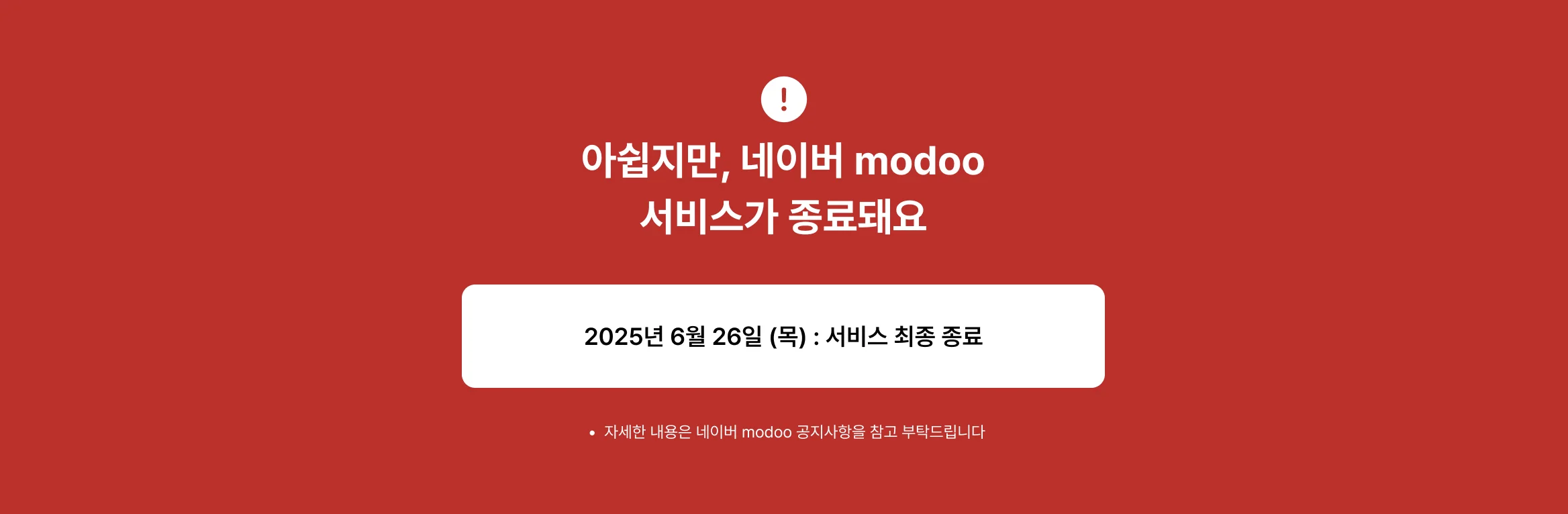 네이버 modoo 종료 대비 기획전